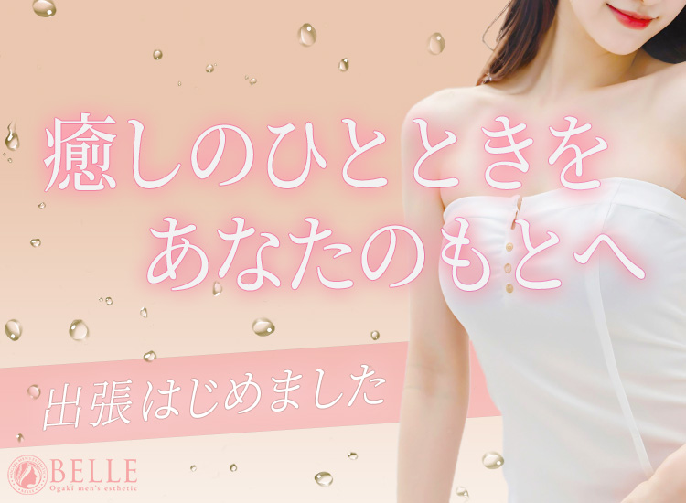 メンズエステ　大垣　ベル