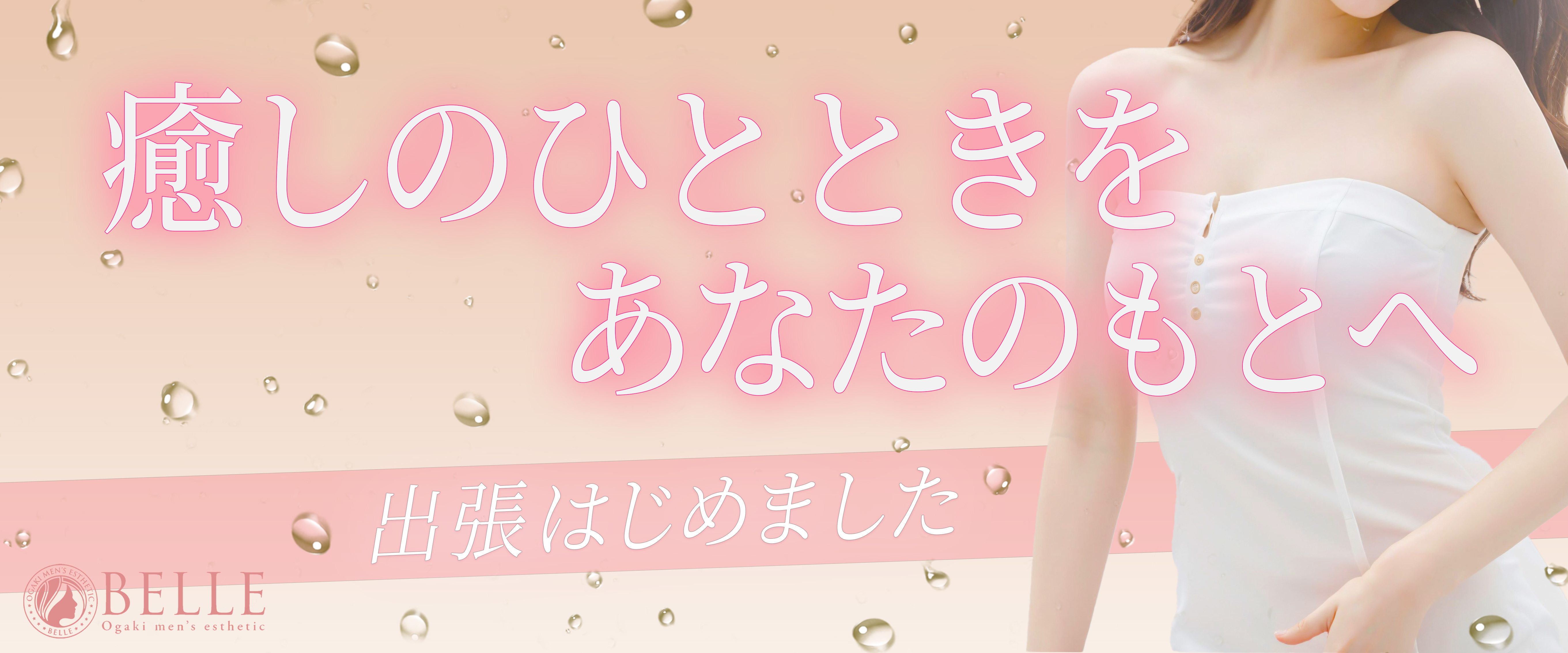メンズエステ　大垣　BELLE